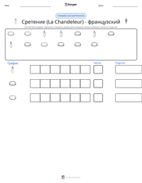 Сретение (La Chandeleur) - французский предварительный просмотр распечатываемого рабочего листа