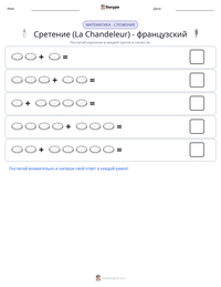 Сретение (La Chandeleur) - французский предварительный просмотр распечатываемого рабочего листа