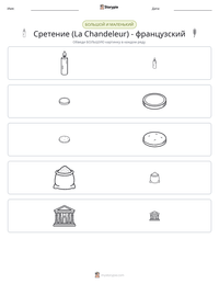 Сретение (La Chandeleur) - французский предварительный просмотр распечатываемого рабочего листа