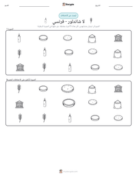 معاينة ورقة العمل القابلة للطباعة لا شاندلور - فرنسي
