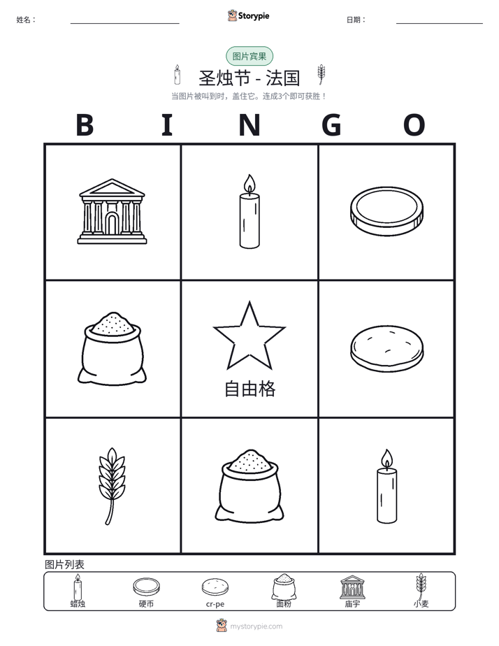 图片宾果