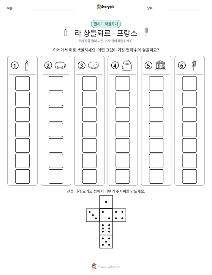 롤 & 색칠하기