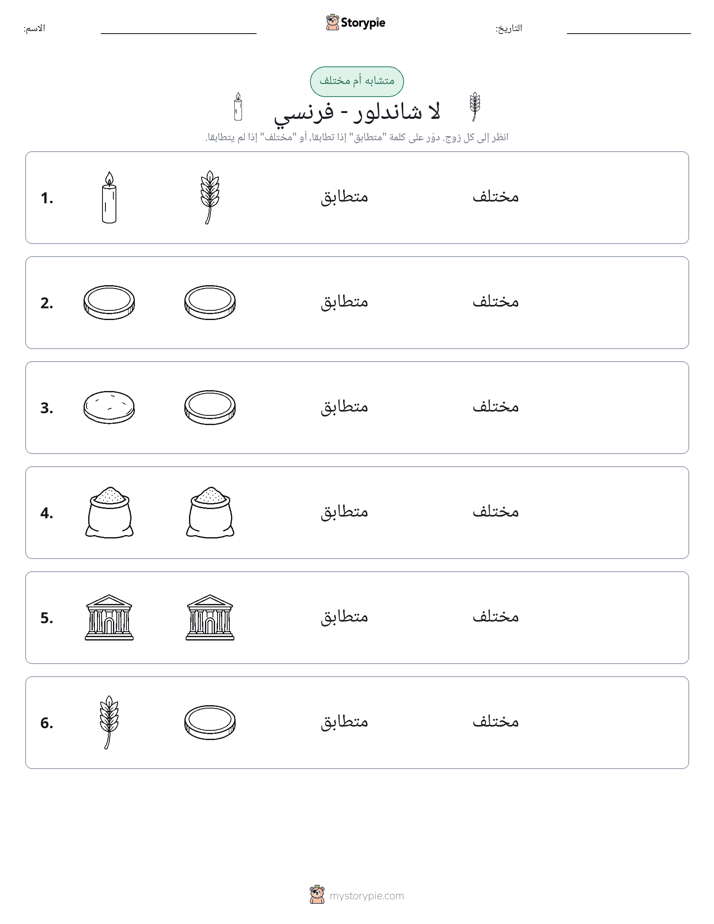 نفس أو مختلف