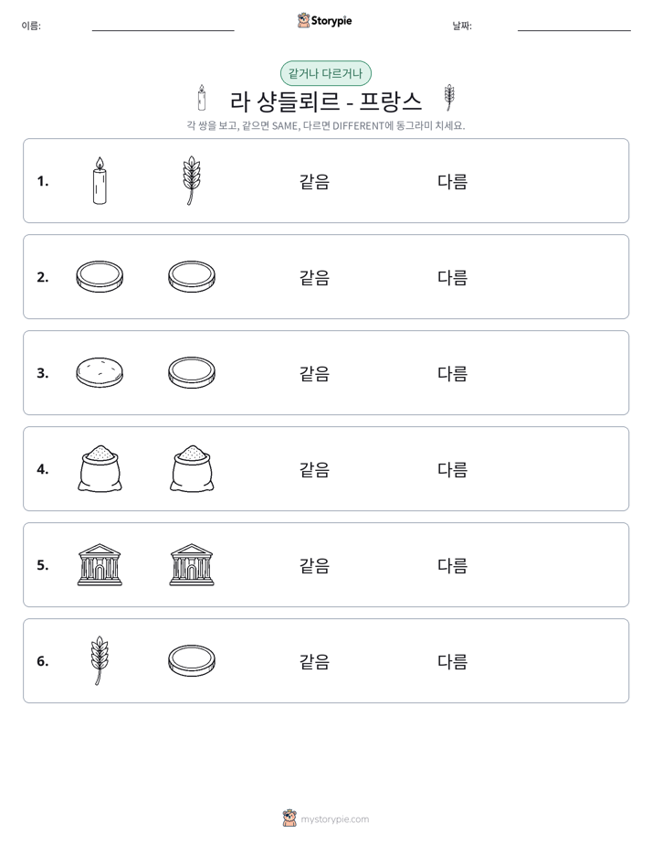 같은 것 또는 다른 것