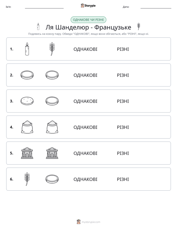 Однакові чи різні