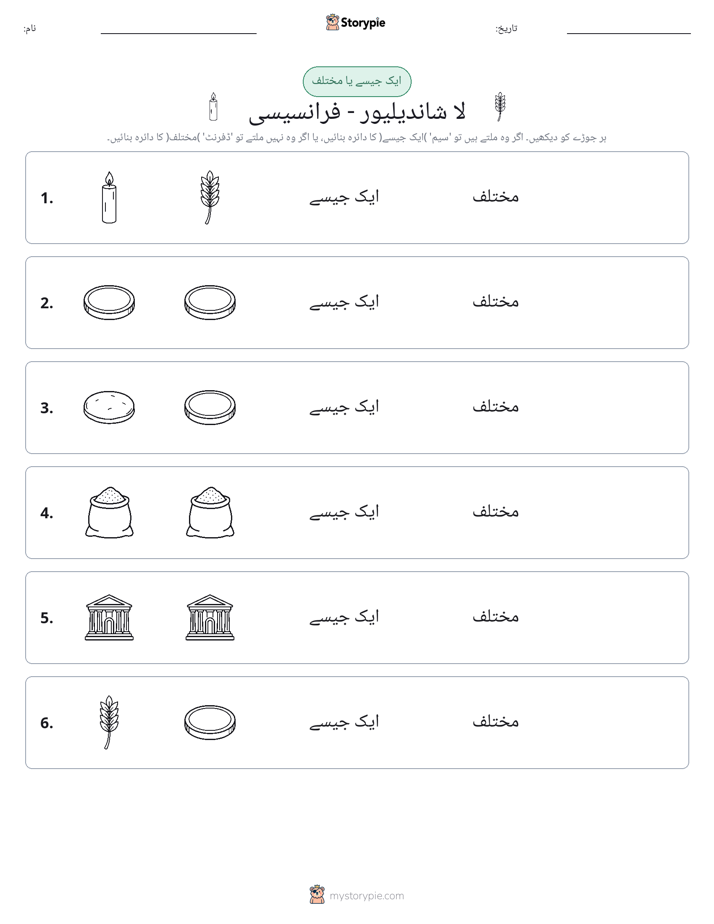 ایک جیسا یا مختلف