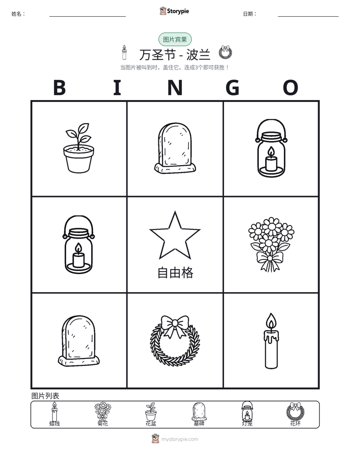 图片宾果