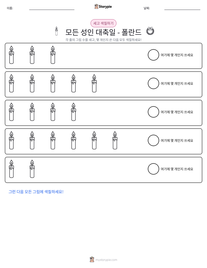 세기 및 색칠하기