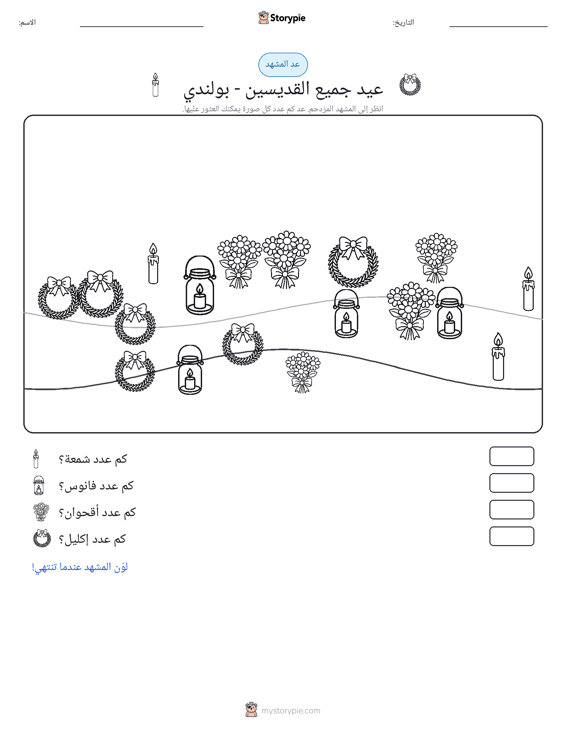 مشهد العد