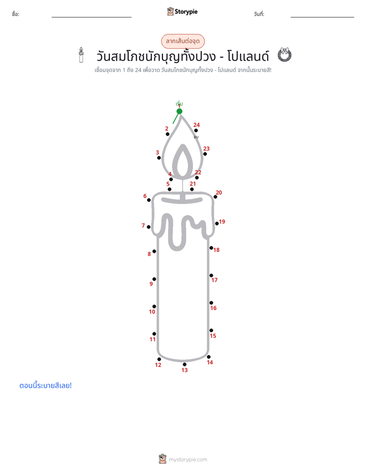 เชื่อมจุด