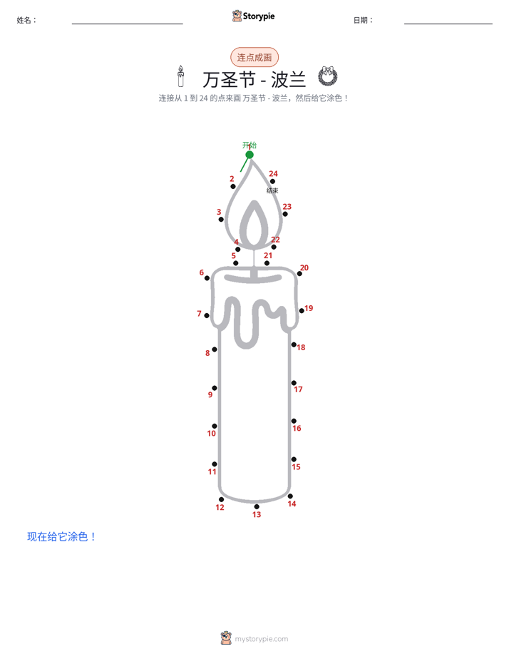连点成线