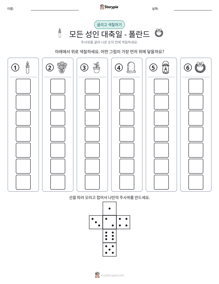 롤 & 색칠하기