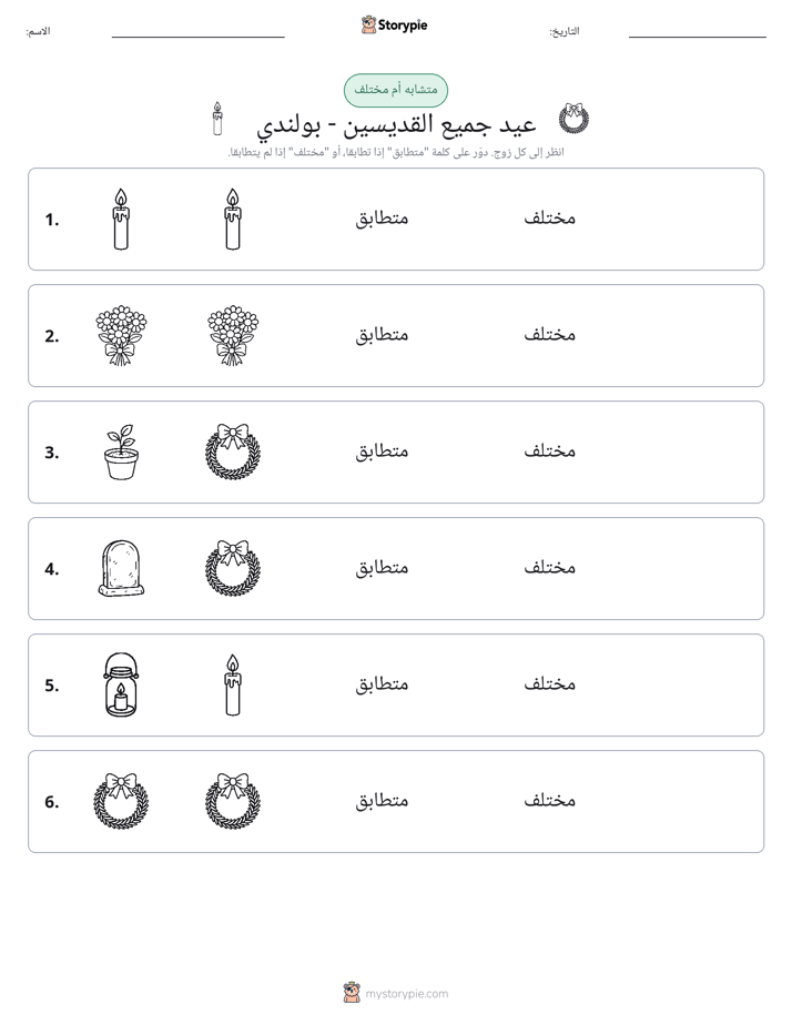 نفس أو مختلف