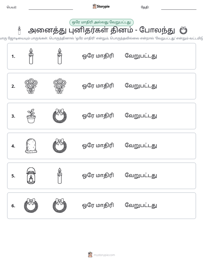 அதே அல்லது மாறுபட்டது