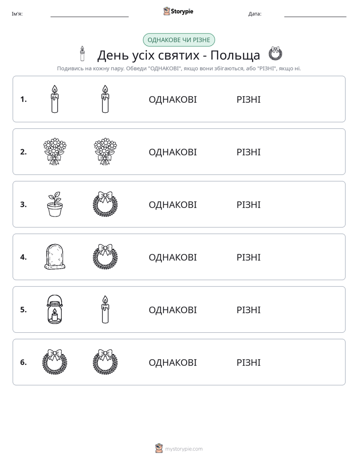 Однакові чи різні