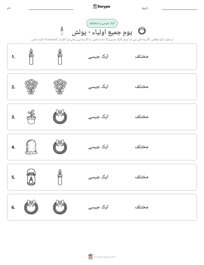 ایک جیسا یا مختلف