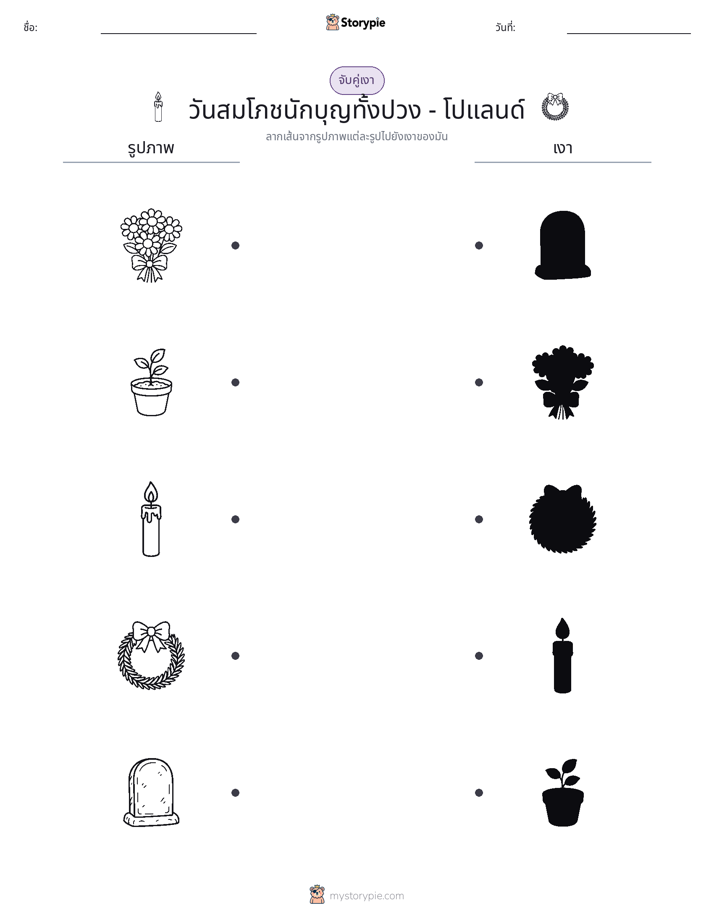 จับคู่เงา