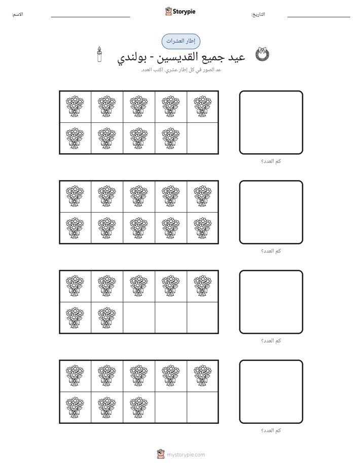 إطار العشرة