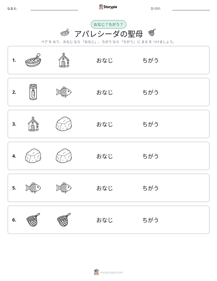 同じか違うか