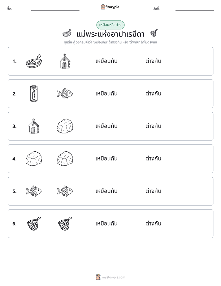 เหมือนหรือแตกต่าง