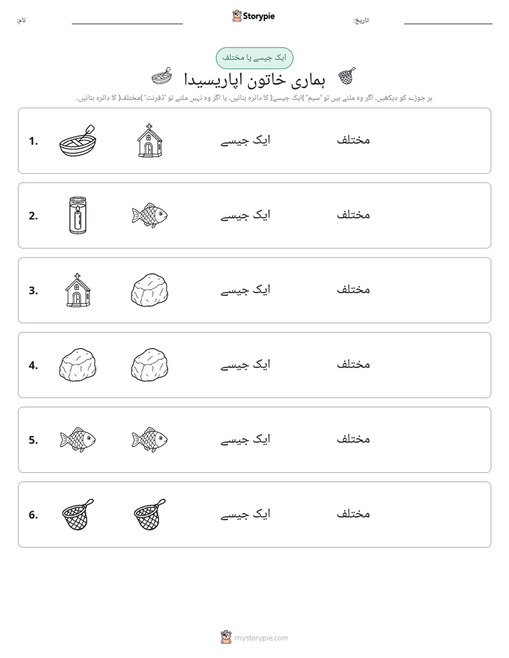 ایک جیسا یا مختلف