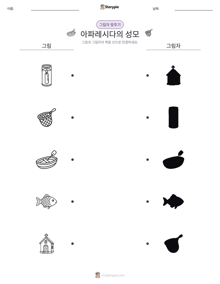 그림자 맞추기