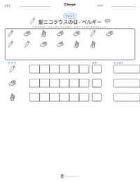 聖ニコラウスの日 - ベルギー の印刷可能ワークシートプレビュー