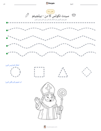 سینٹ نکولس کا دن - بیلجیئم پرنٹ کرنے کے قابل ورکشیٹ کا پیش نظارہ
