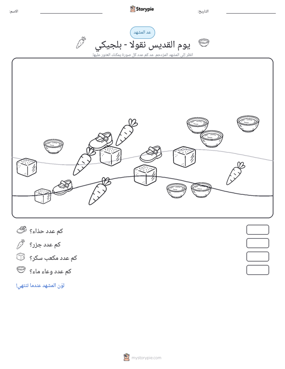 مشهد العد