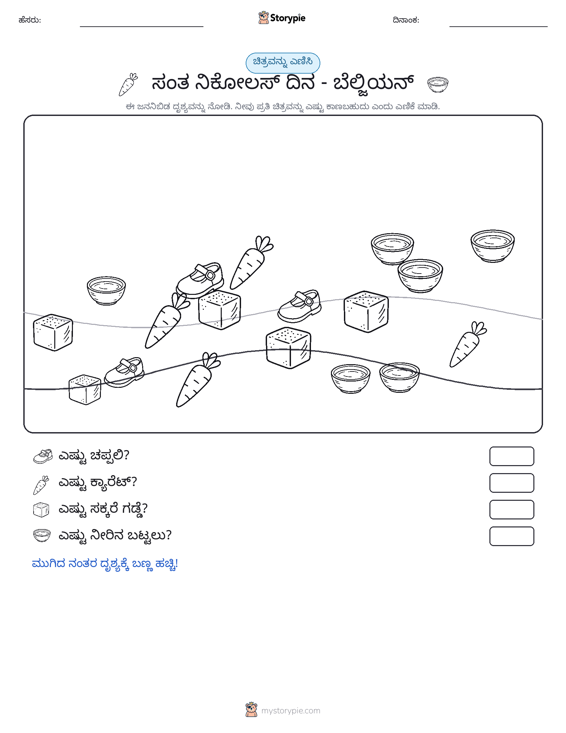 ಎಣಿಸುವ ದೃಶ್ಯ