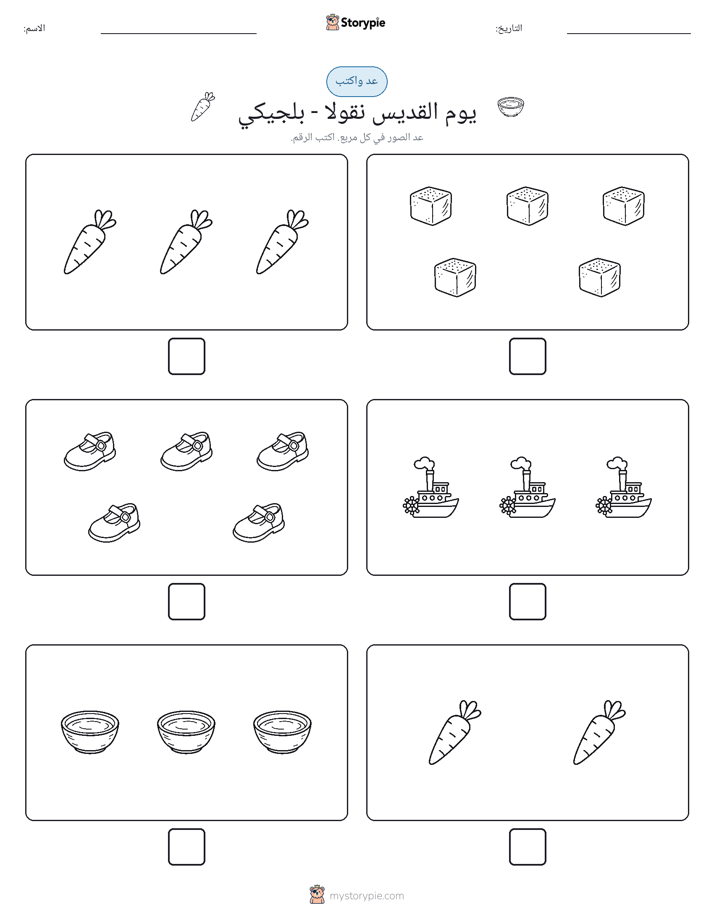 عد و اكتب