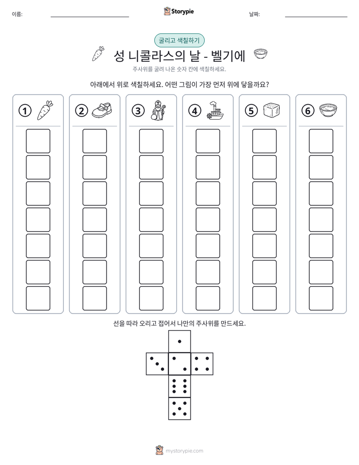 롤 & 색칠하기