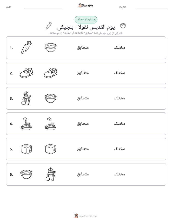 نفس أو مختلف