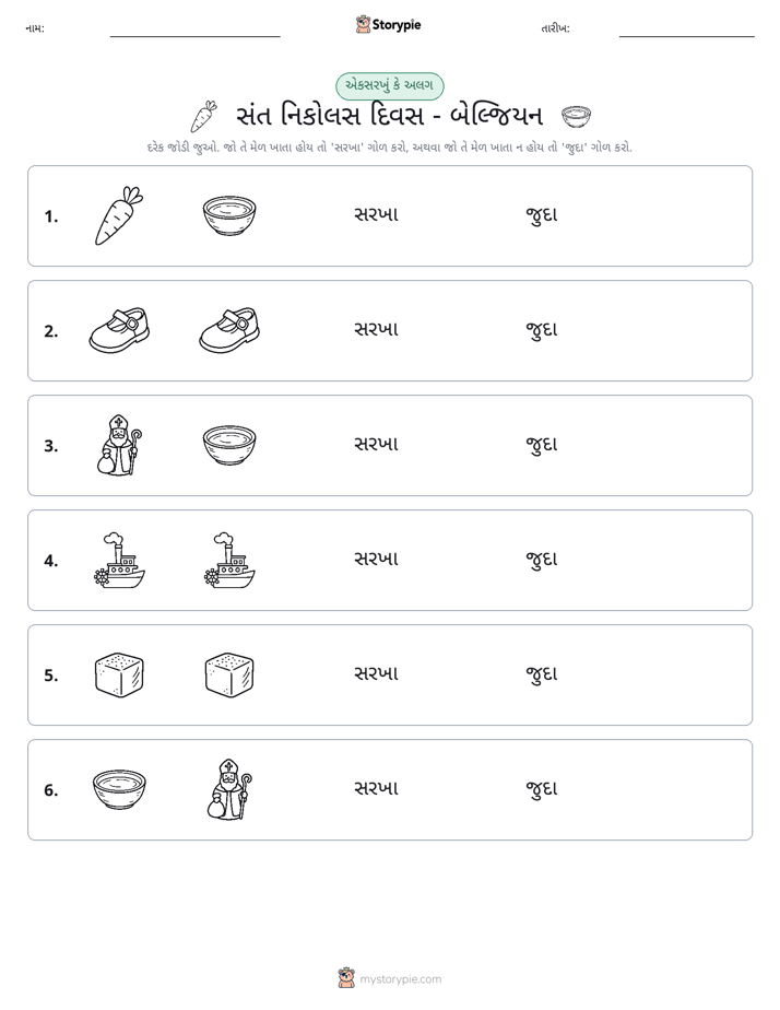 સમાન કે અલગ