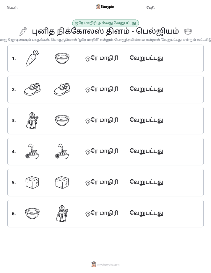 அதே அல்லது மாறுபட்டது