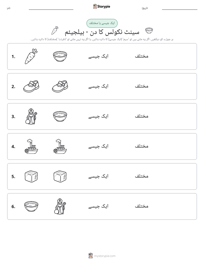 ایک جیسا یا مختلف