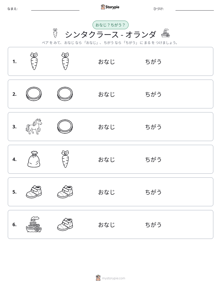 同じか違うか