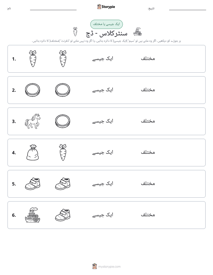 ایک جیسا یا مختلف