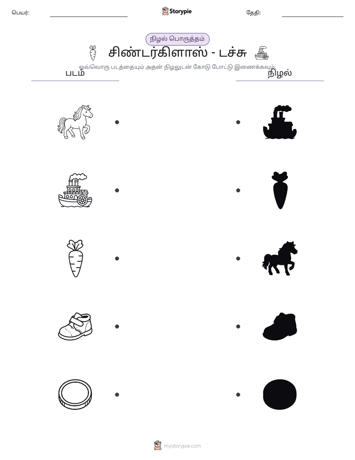 நிழல் பொருத்தம்