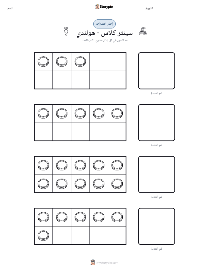إطار العشرة