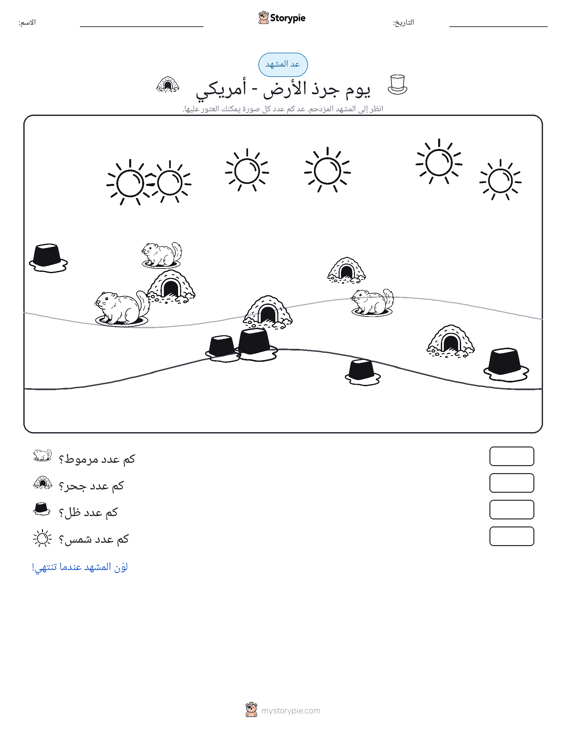 مشهد العد