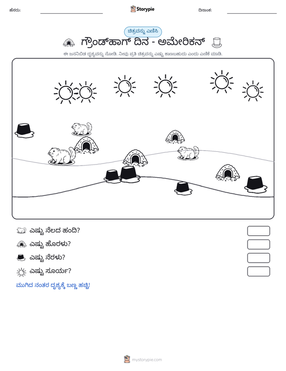 ಎಣಿಸುವ ದೃಶ್ಯ