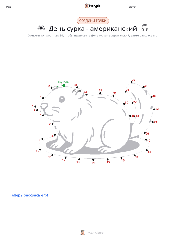 Соедини точки