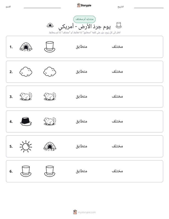 نفس أو مختلف