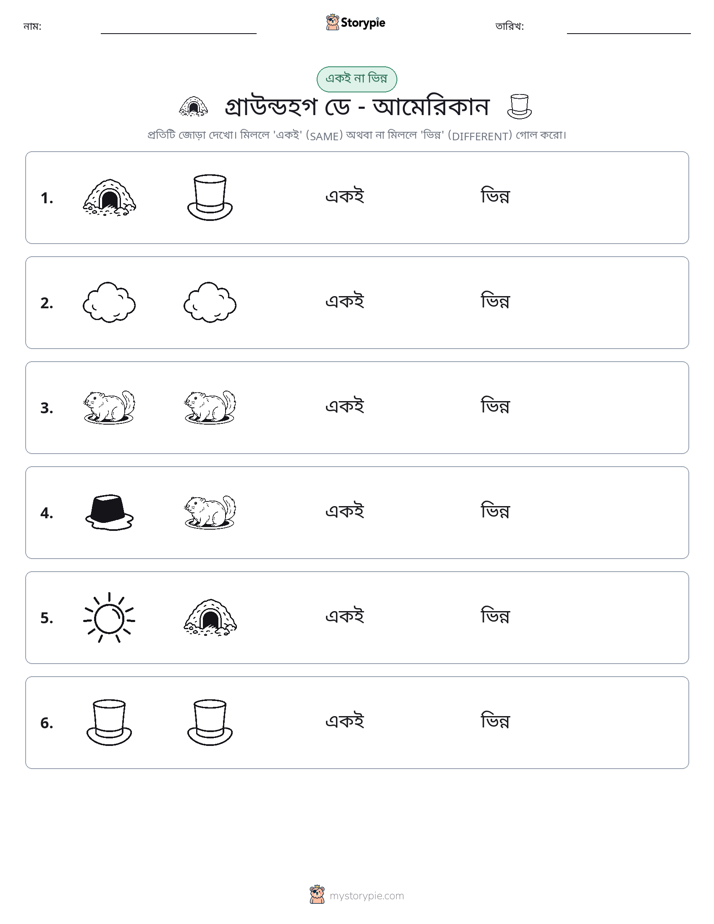 একই বা ভিন্ন