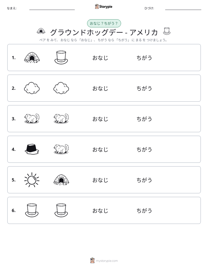 同じか違うか