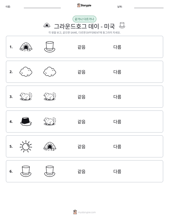 같은 것 또는 다른 것