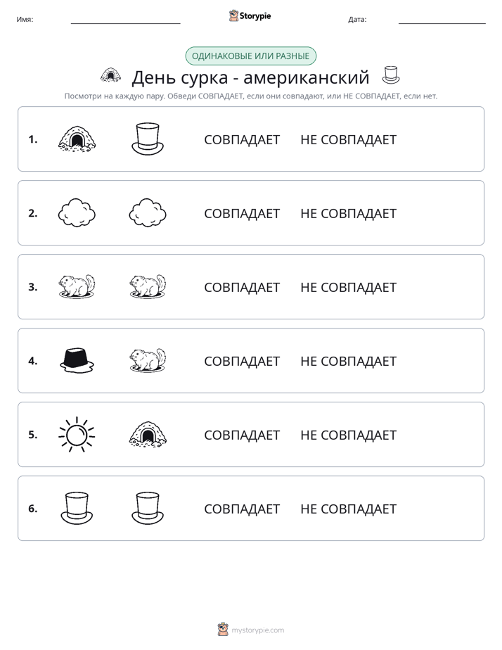 Одинаковое или разное
