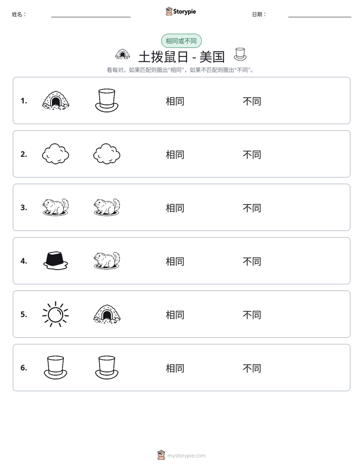 相同或不同