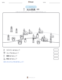 光の祭典 の印刷可能ワークシートプレビュー